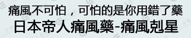 日本帝人痛風藥