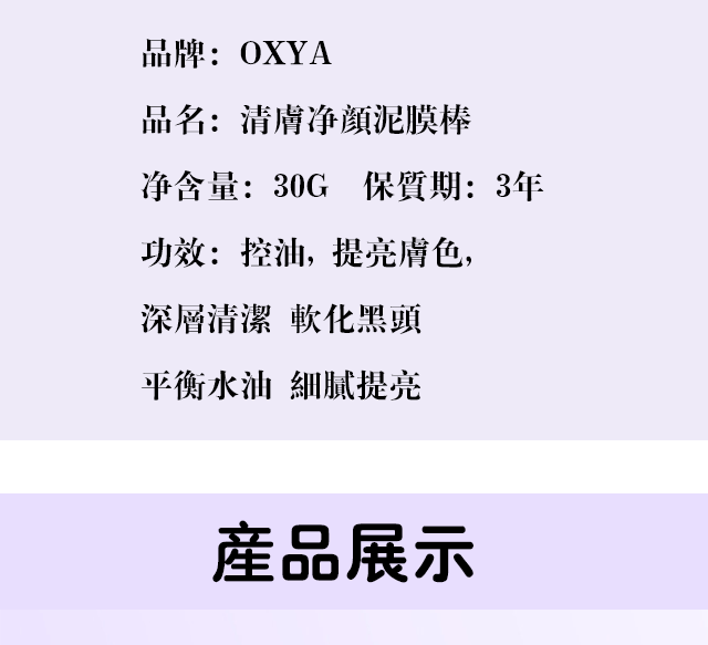 OXYA 壬二酸紫蘇 清膚淨顏泥膜棒