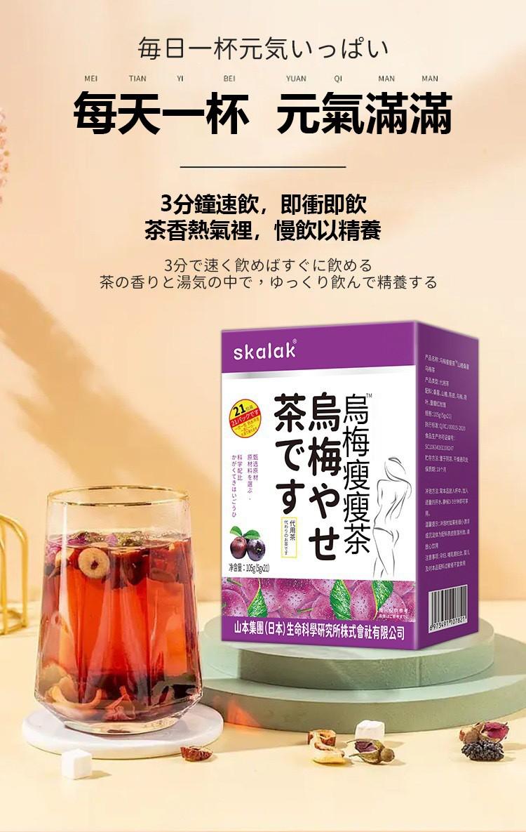 烏梅瘦瘦茶