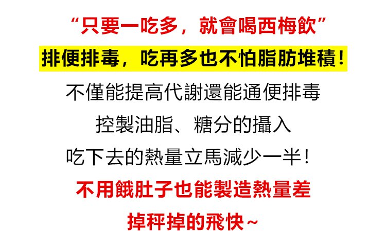 濃縮西梅汁，益生元西梅纖維果飲