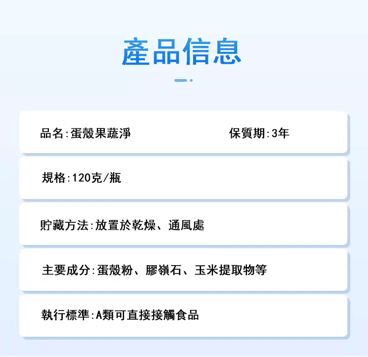 蛋殼果蔬淨：蔬果洗潔劑