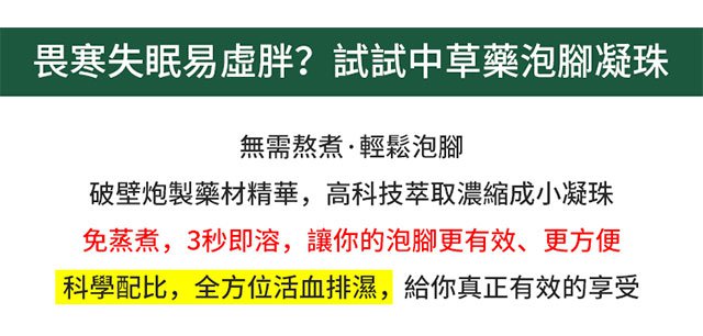 十八味草本泡腳凝珠液