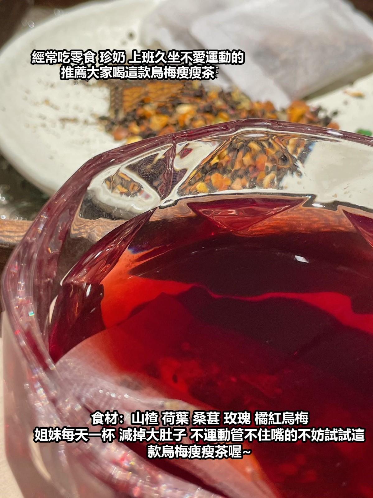 烏梅瘦瘦茶