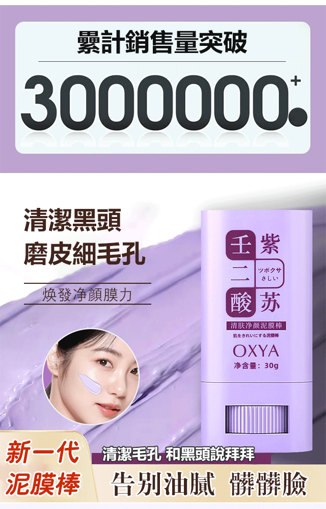 OXYA 壬二酸紫蘇 清膚淨顏泥膜棒