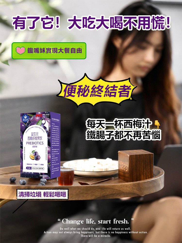 濃縮西梅汁，益生元西梅纖維果飲