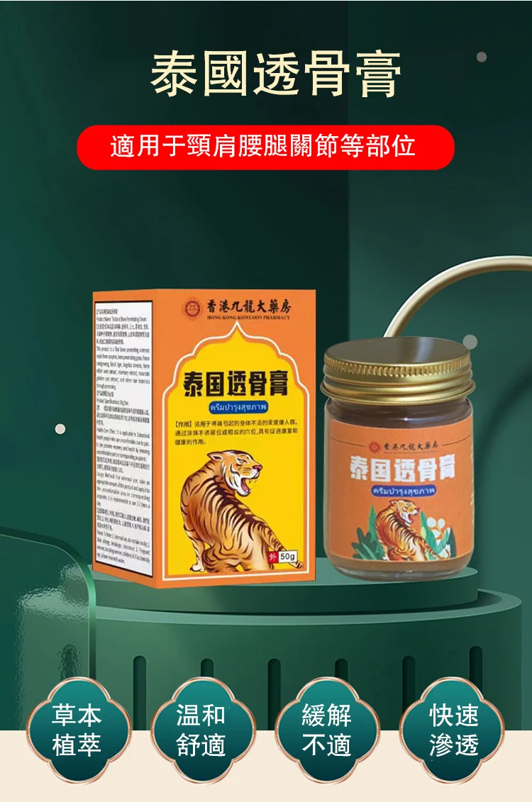 泰國透骨老虎膏