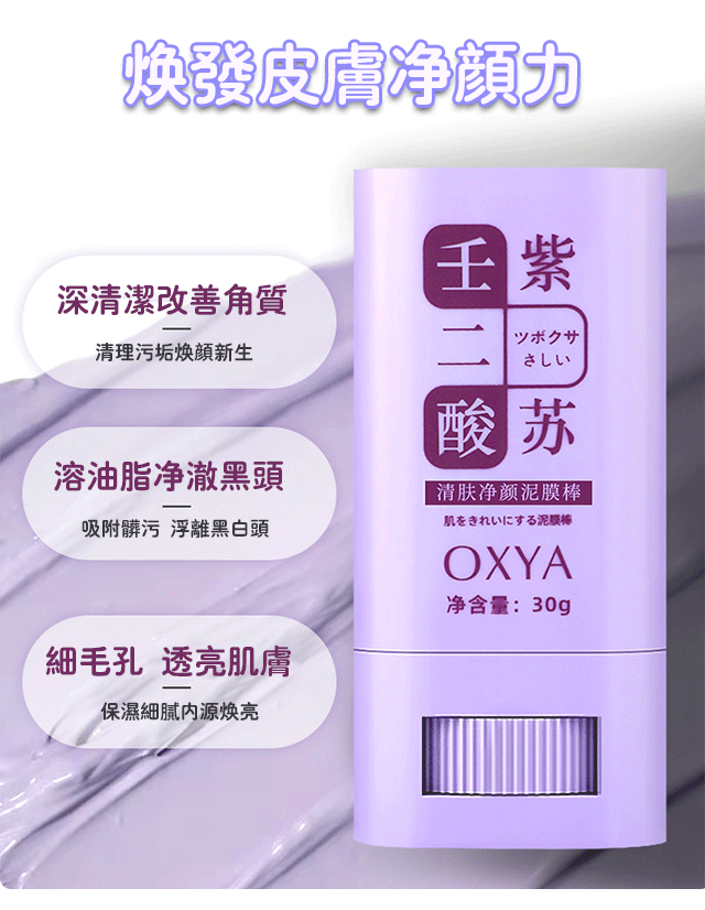 OXYA 壬二酸紫蘇 清膚淨顏泥膜棒