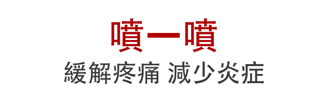 舒緩止痛護理噴霧