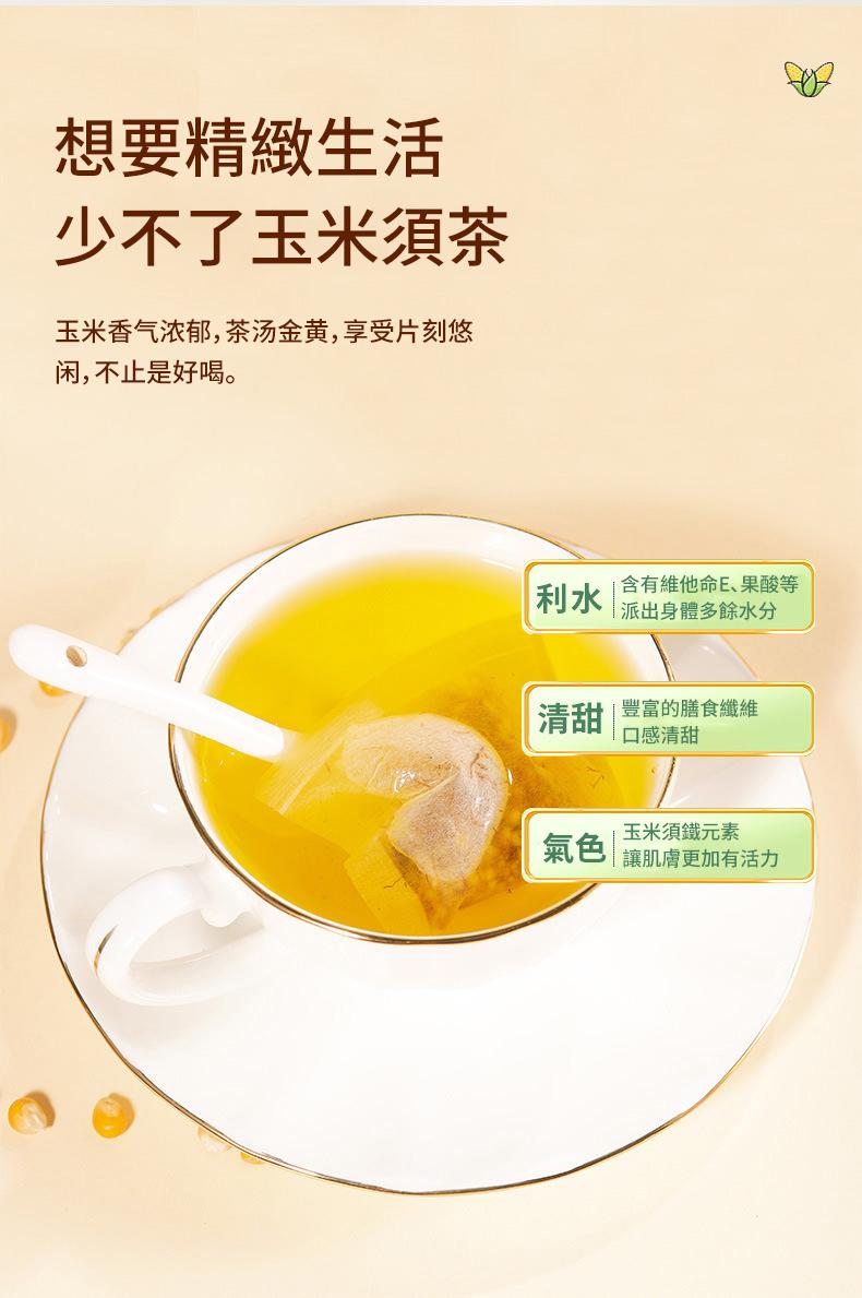 玉米鬚茯苓茶