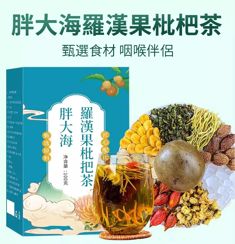 胖大海羅漢果枇杷茶