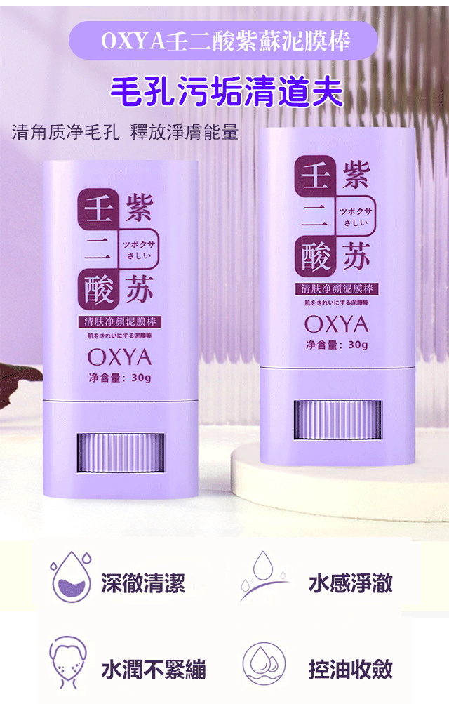 OXYA 壬二酸紫蘇 清膚淨顏泥膜棒