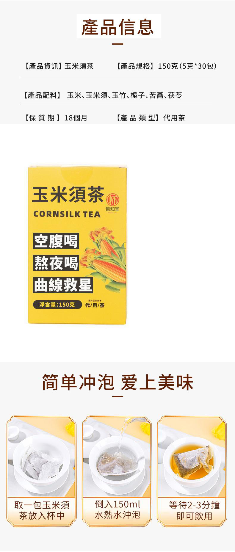 玉米鬚茯苓茶